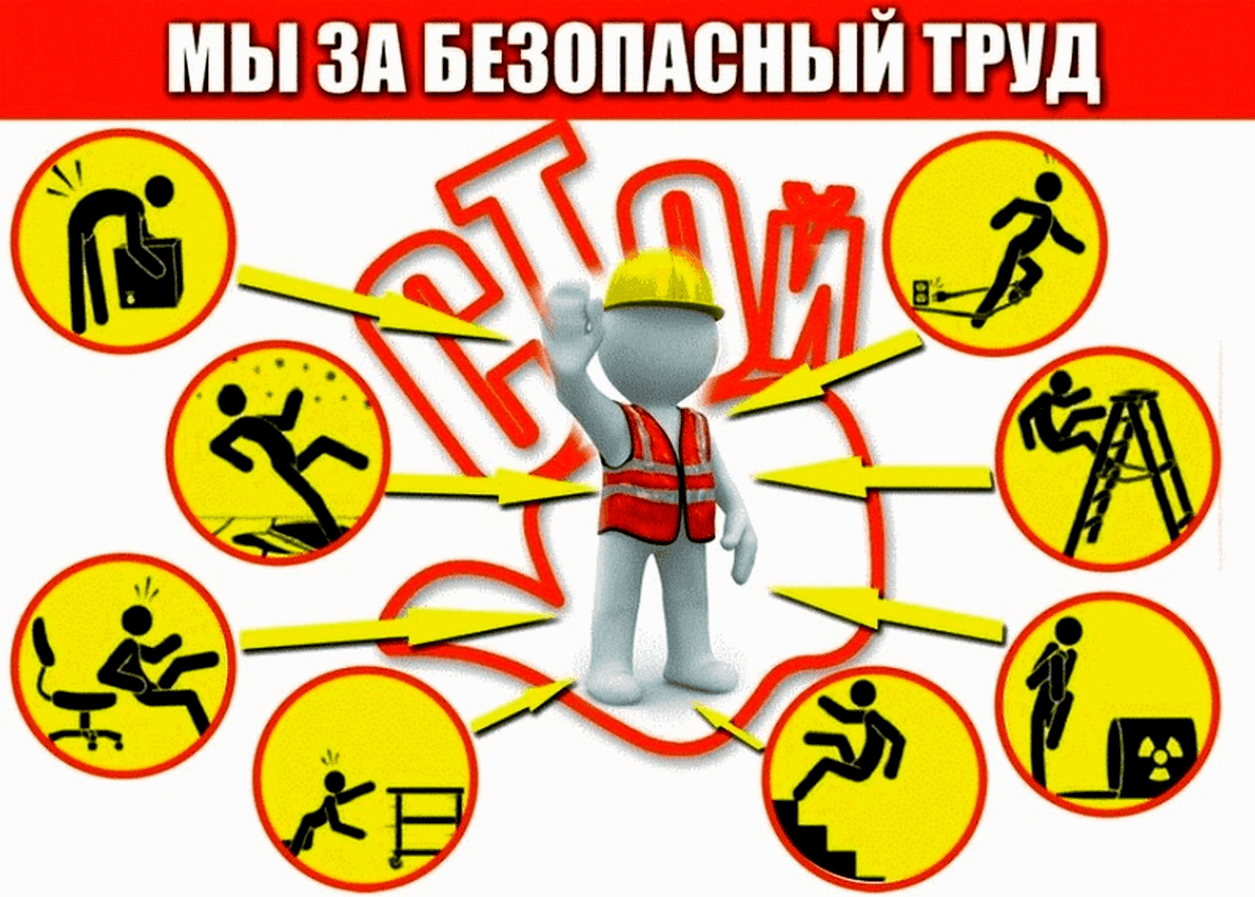 Инженер по безопасности и охране труда
